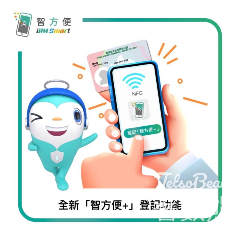 「智方便」推出全新「智方便+」登記功能 - Jetso Bear