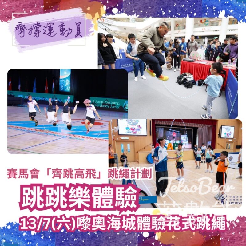 奧海城 賽馬會「齊跳高飛」跳繩計劃 送紀念品 - Jetso Bear