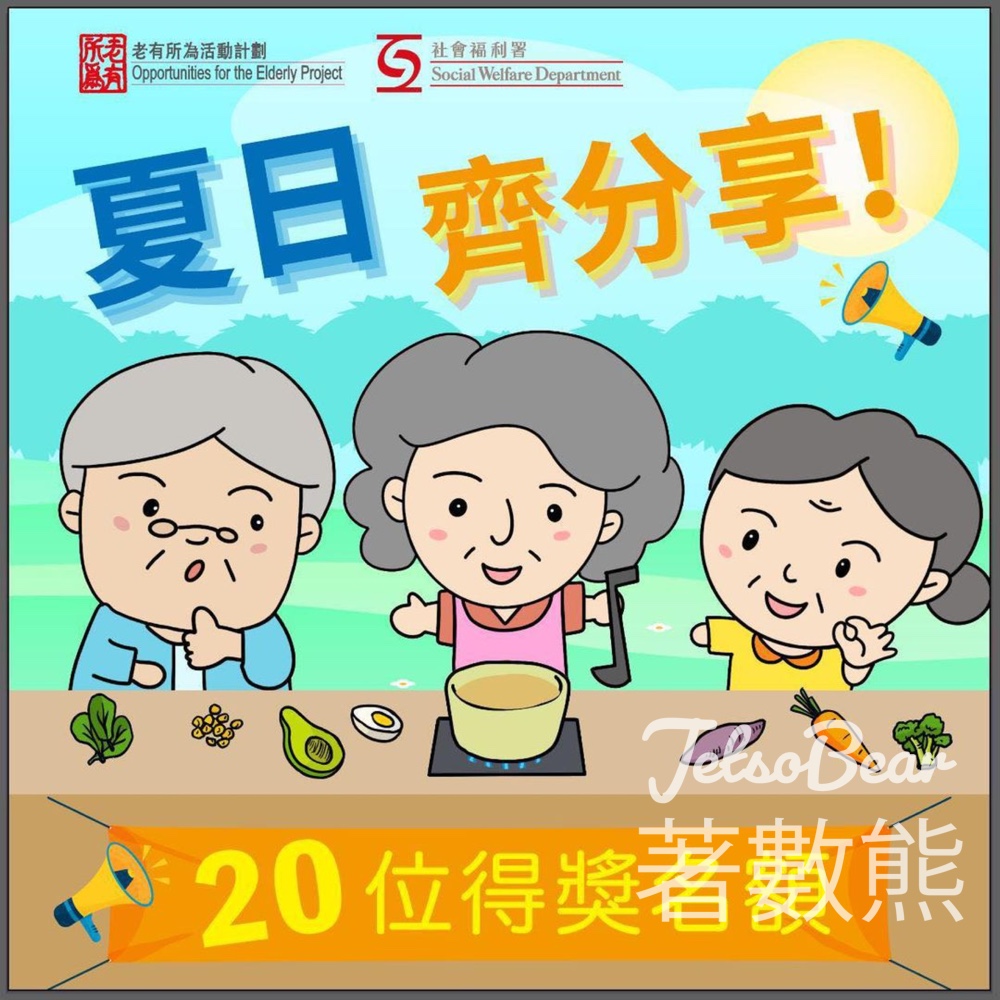 老有所為活動計劃 #有獎遊戲 送$100超市禮券 - Jetso Bear