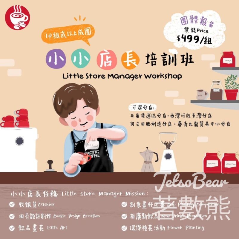 Pacific Coffee 小小店長培訓班 - Jetso Bear