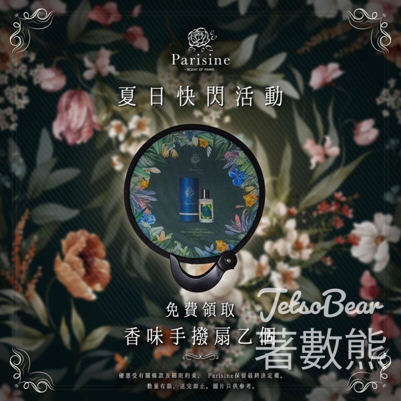 免費換領 Parisine 香味手撥扇 - Jetso Bear