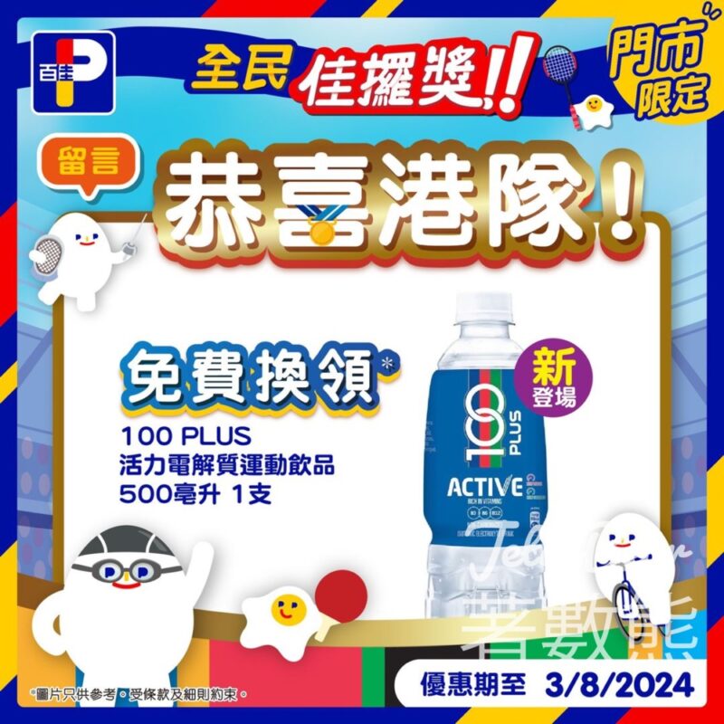 恭喜江旻憓奪金 百佳 免費贈送 100 PLUS活力電解質運動飲品 - Jetso Bear