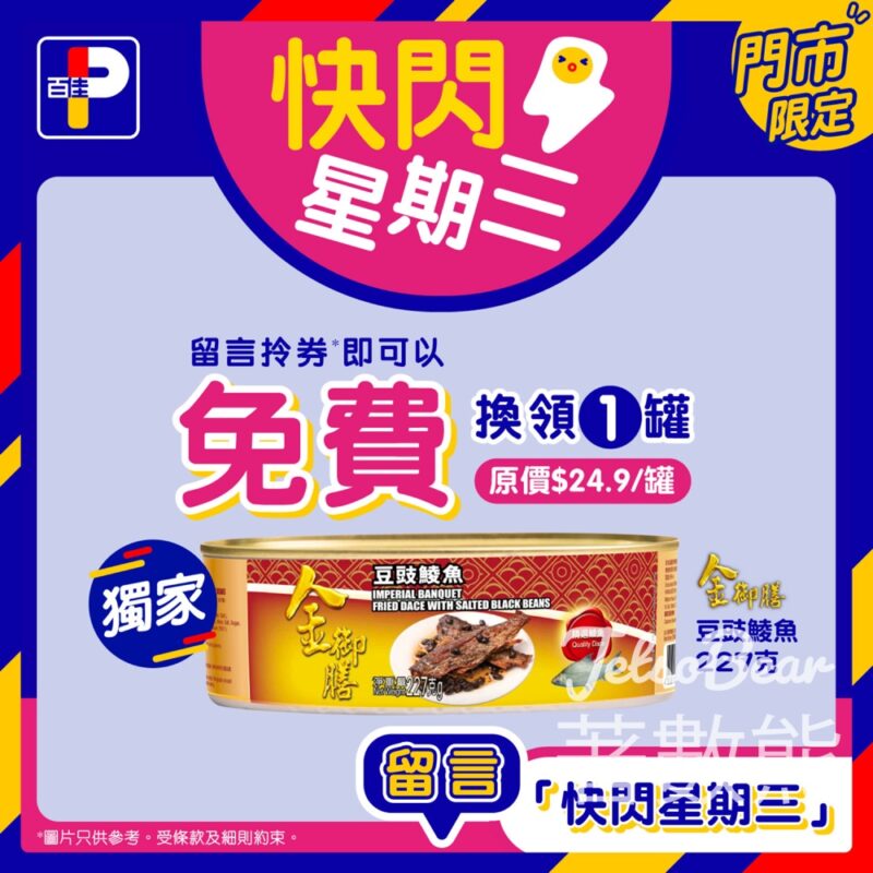 免費領取 百佳 金御膳豆豉鯪魚優惠券 - Jetso Bear
