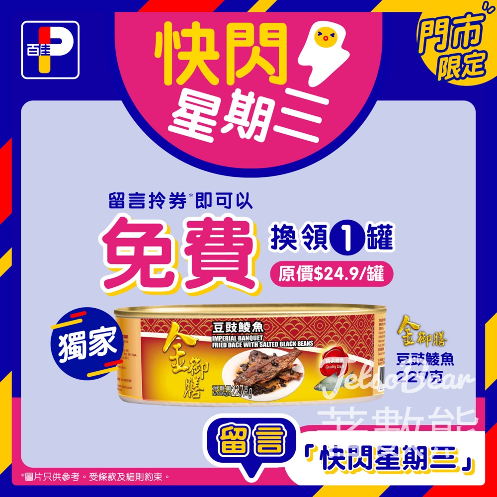 免費領取 百佳 金御膳豆豉鯪魚優惠券 - Jetso Bear