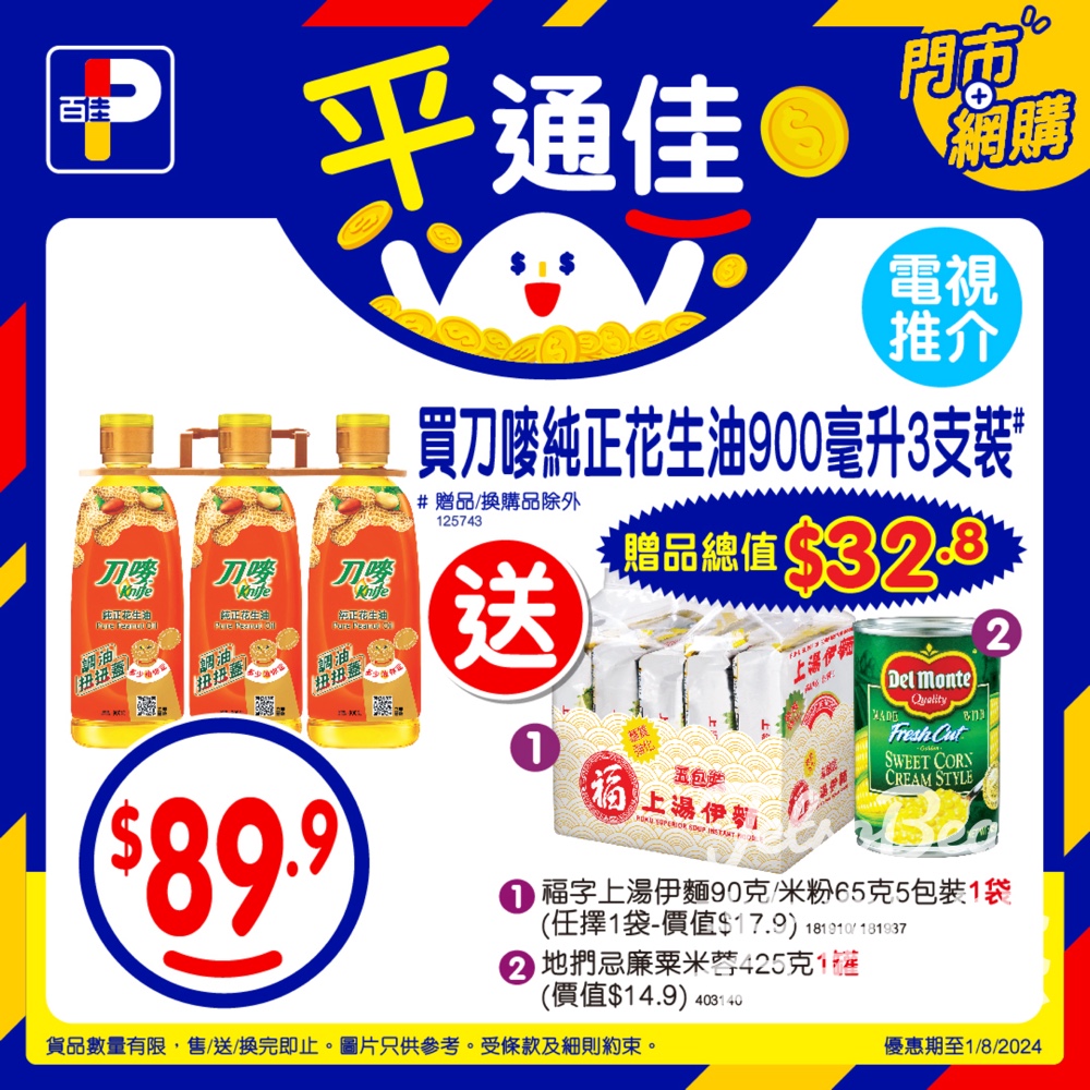 百佳購買刀嘜純正花生油3支裝 送贈品 - Jetso Bear