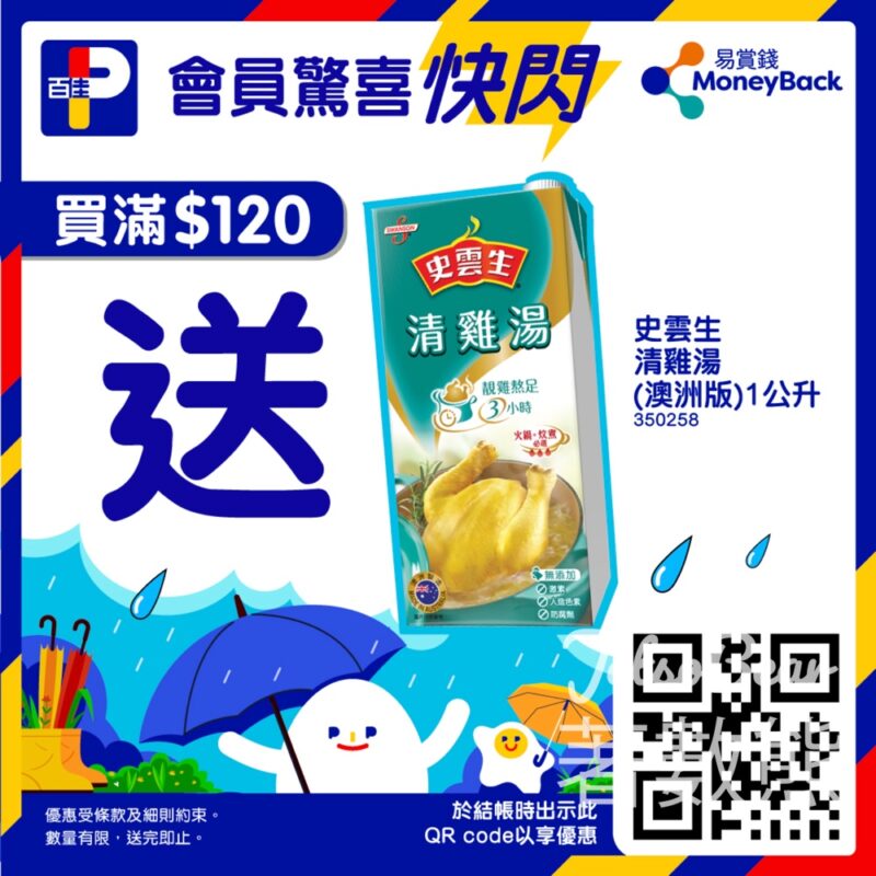 百佳 免費贈送 史雲生清雞湯 - Jetso Bear