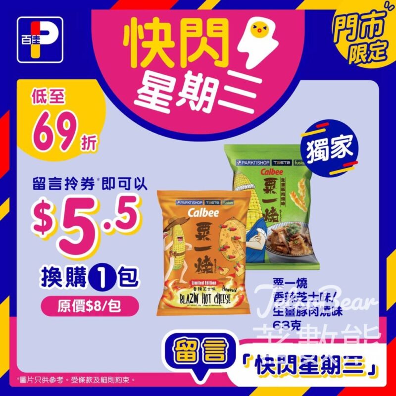 百佳 免費領取 卡樂B香辣芝士味/生薑豚肉燒味粟一燒優惠券 - Jetso Bear