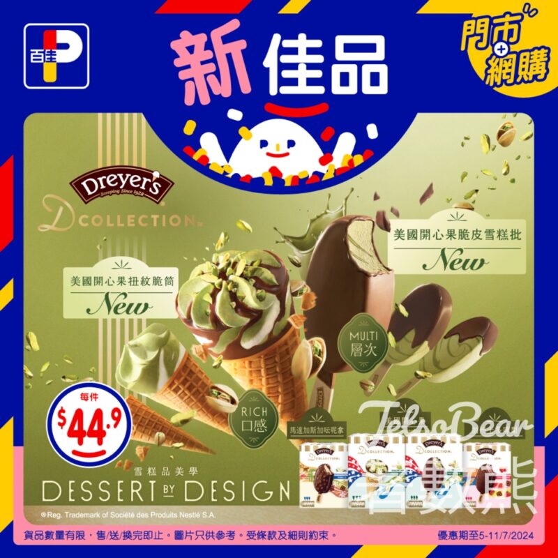 百佳 DREYER’S® 開心果雪糕系列 9折 - Jetso Bear