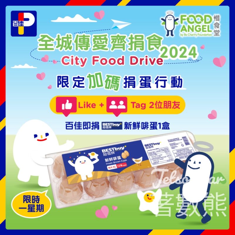 百佳 Facebook限定 百佳加碼捐蛋行動 - Jetso Bear