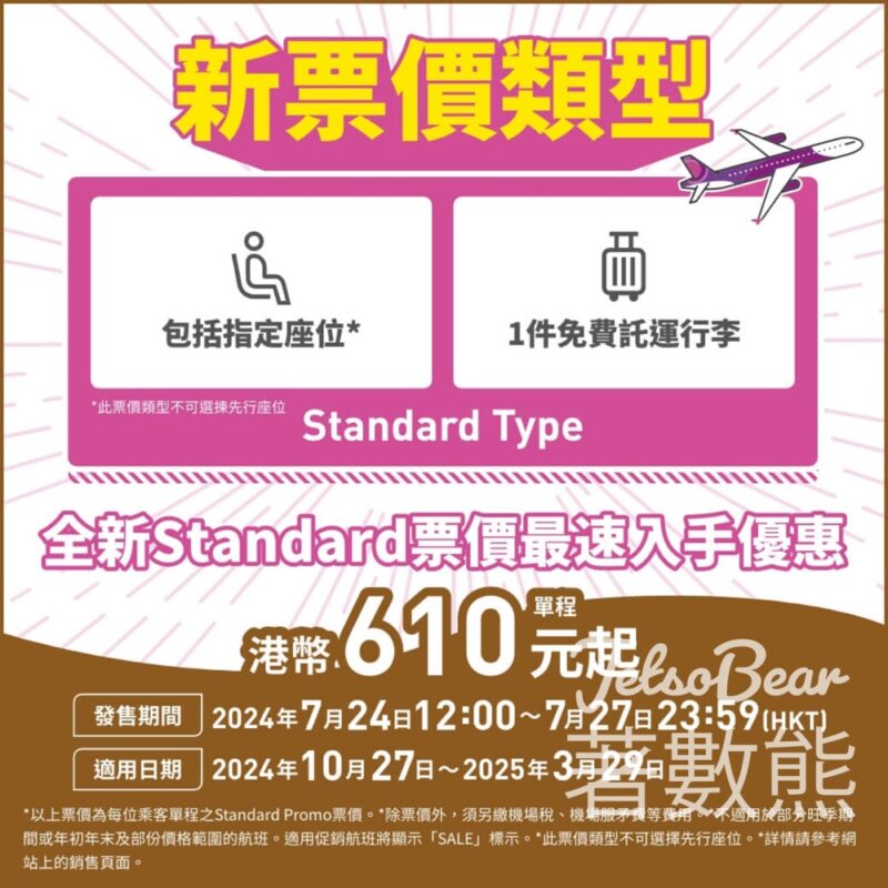Peach香港大阪關西單程$610起 - Jetso Bear