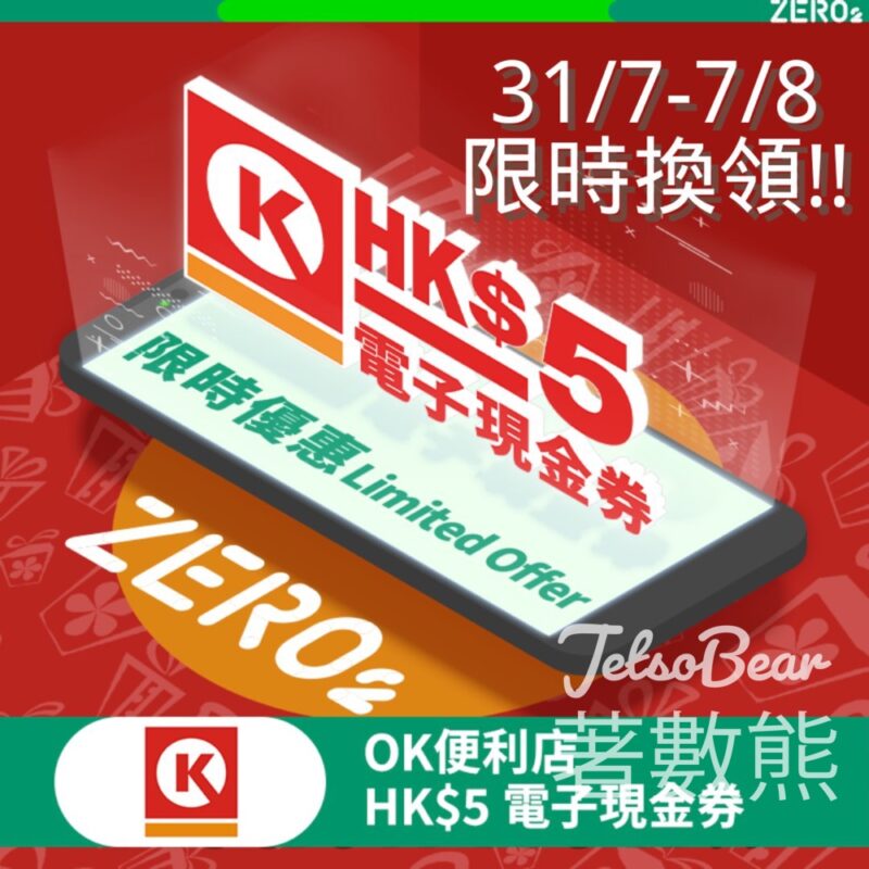 ZERO2零活易限時優惠賞 Circle K $5現金券 - Jetso Bear
