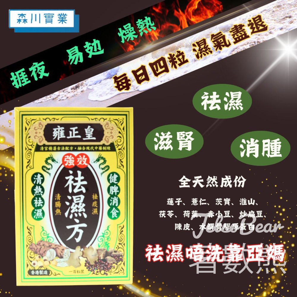 森川實業 #有獎遊戲 送雍正皇強效祛濕方 - Jetso Bear