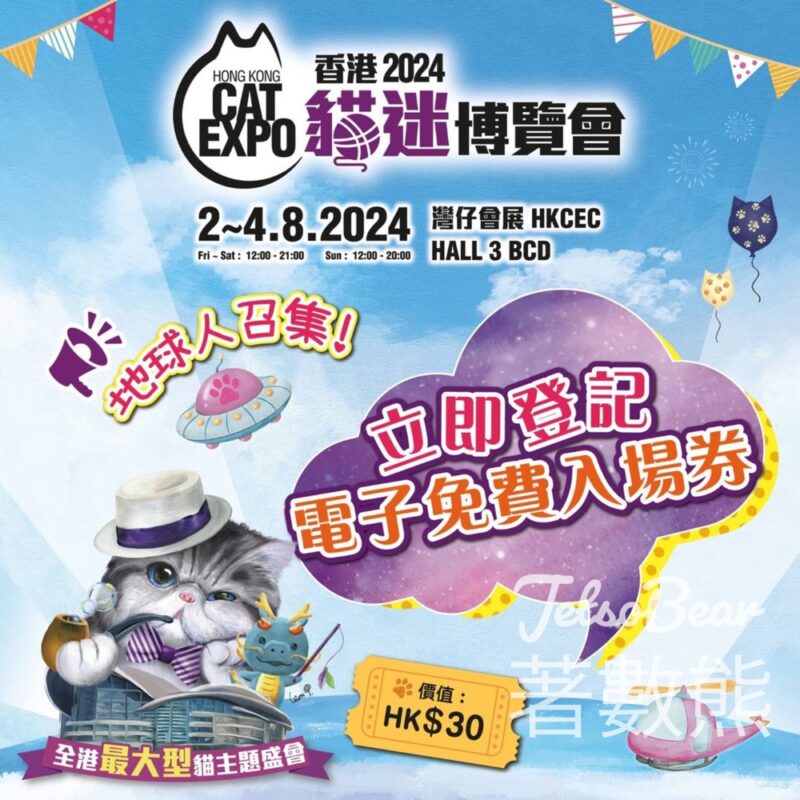 免費領取 香港貓迷博覽會2024門票 - Jetso Bear