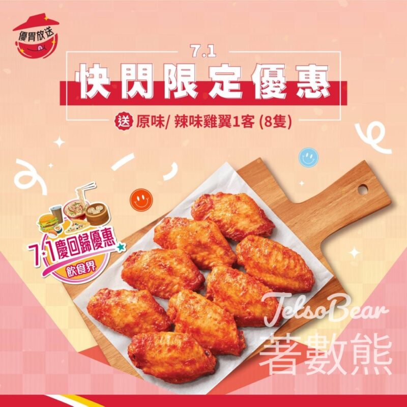 Pizza Hut 7.1快閃優惠 送8隻滋味雞翼小食 - Jetso Bear