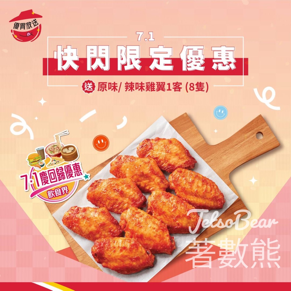 Pizza Hut 7.1快閃優惠 送8隻滋味雞翼小食 - Jetso Bear