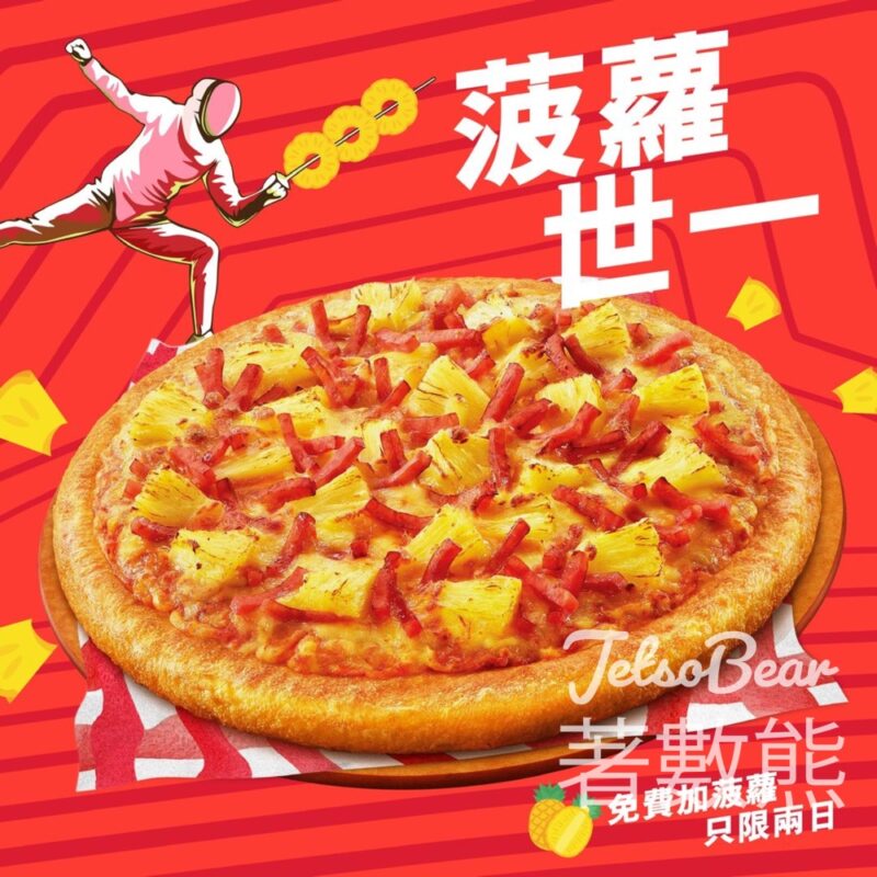 Pizza Hut 堂食必勝批免費追加菠蘿 - Jetso Bear