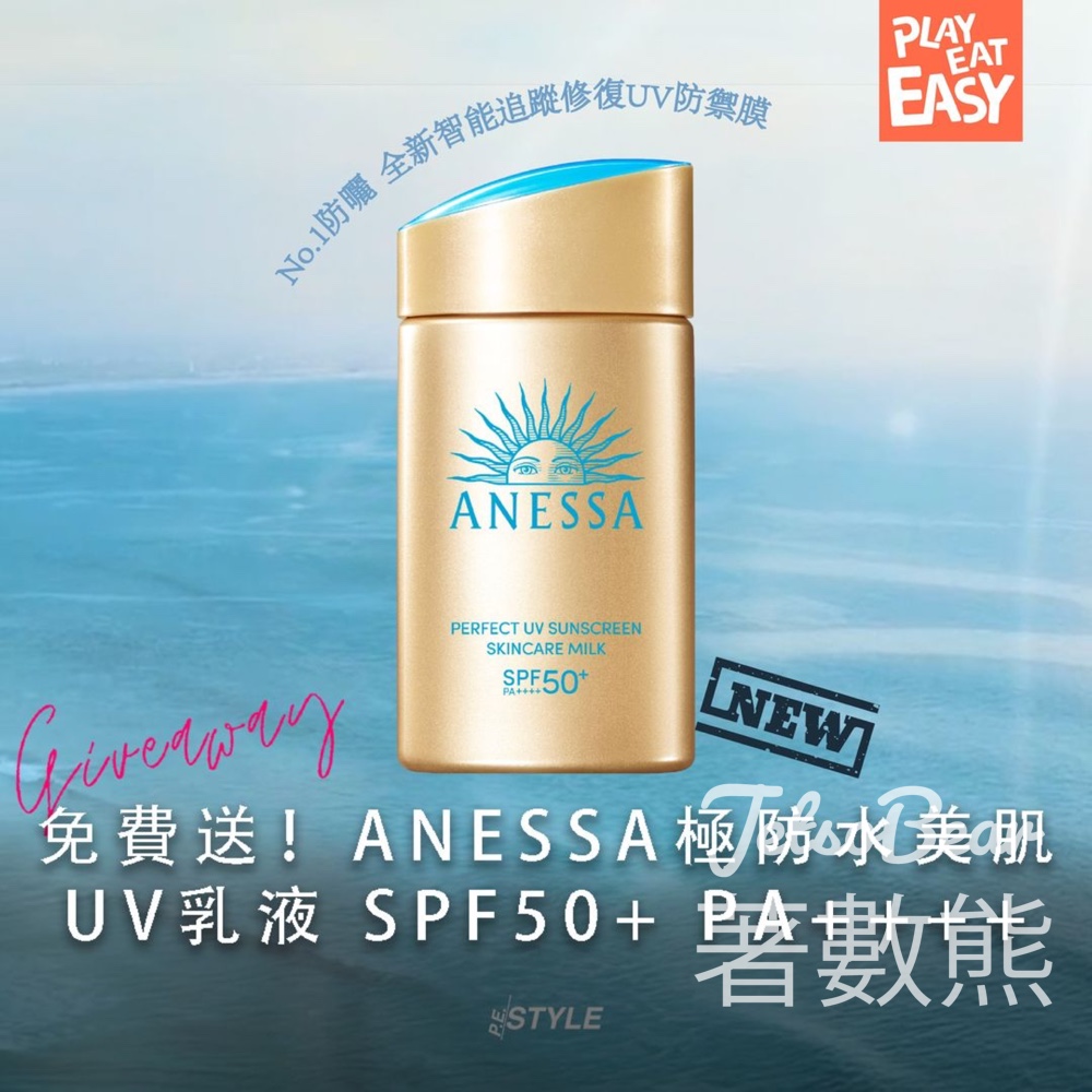Play Eat Easy #有獎遊戲 送ANESSA極防水美肌 UV乳液 SPF50+ PA++++ - Jetso Bear