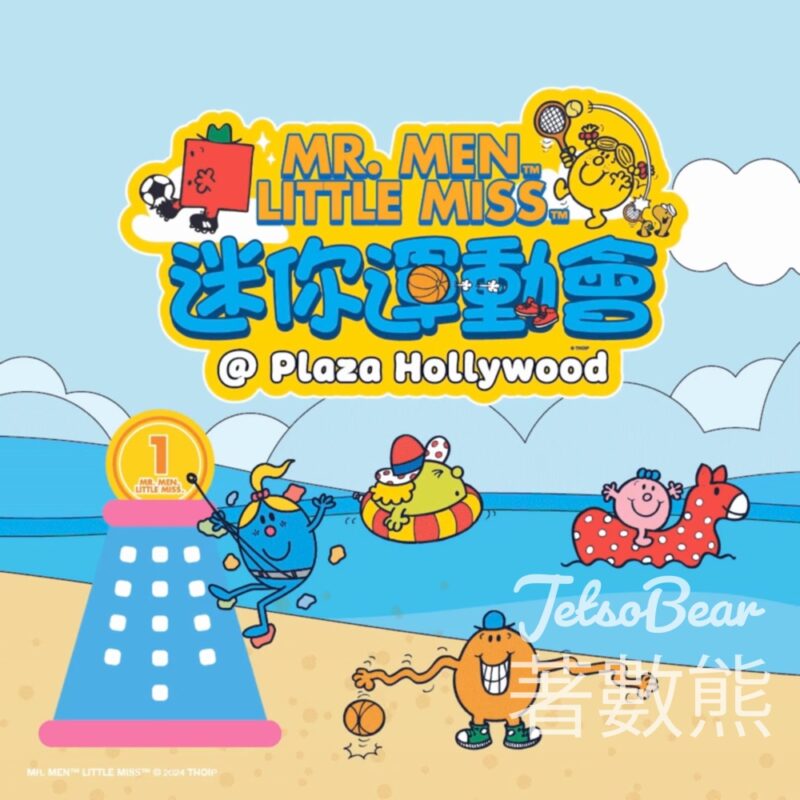 荷里活廣場 #有獎遊戲 送Mr. Men Little Miss 迷你運動會入場券 - Jetso Bear