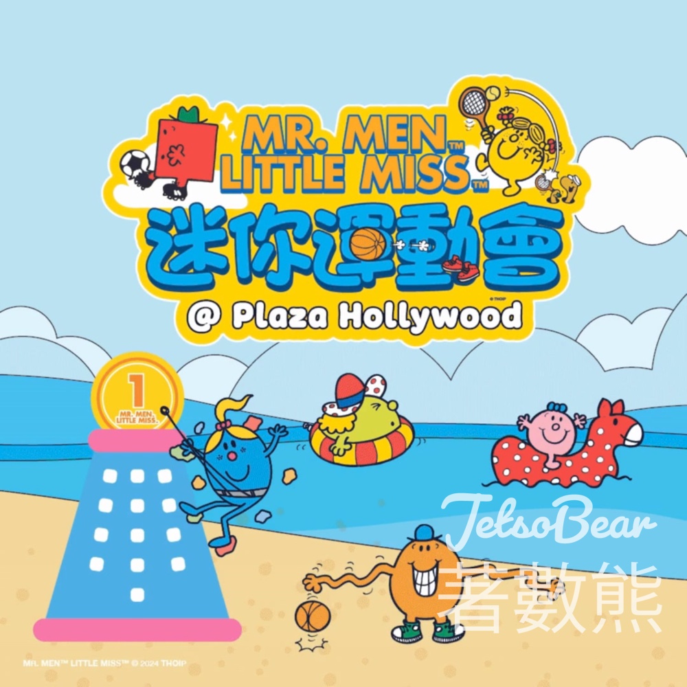 荷里活廣場 #有獎遊戲 送Mr. Men Little Miss 迷你運動會入場券 - Jetso Bear