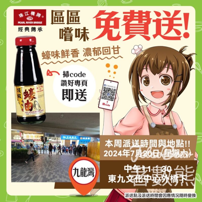 九龍灣 免費派發 珠江橋牌頂級蠔油試食裝 - Jetso Bear