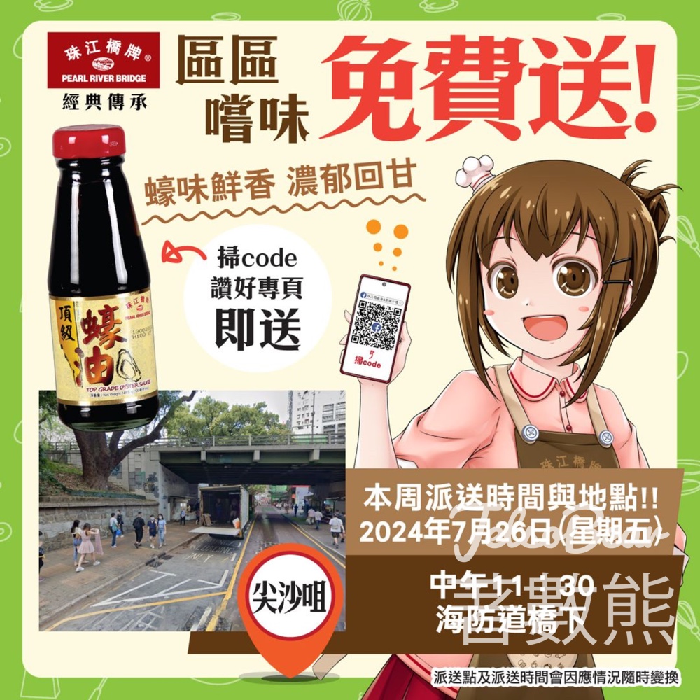 尖沙咀 免費派發 珠江橋牌頂級蠔油試食裝 - Jetso Bear