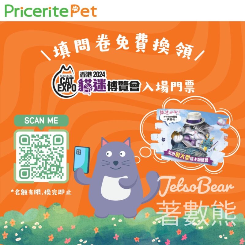 Pricerite實惠 免費贈送 香港貓迷博覽會2024門票 - Jetso Bear