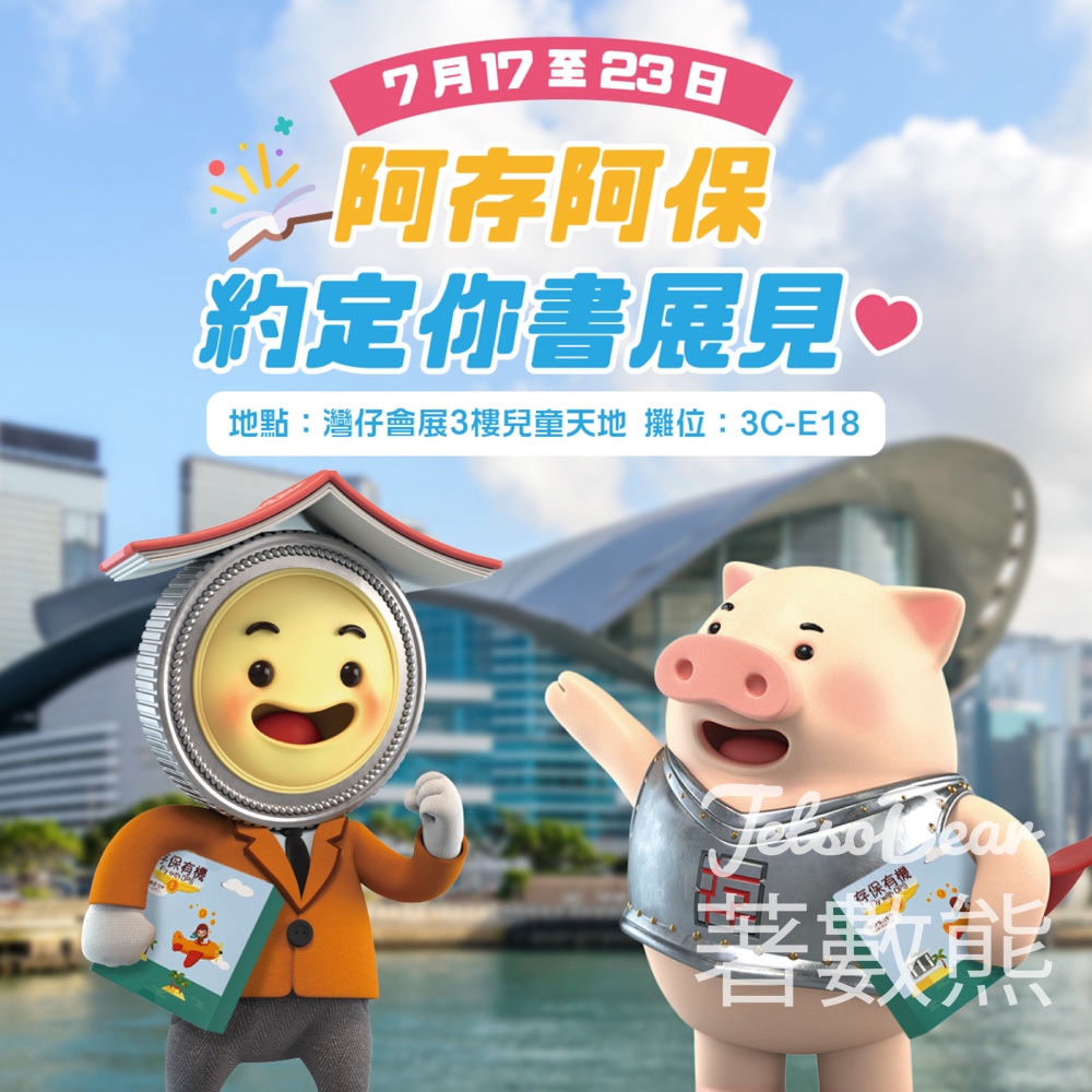 香港書展 存保會攤位 互動小遊戲送精美紀念品 - Jetso Bear