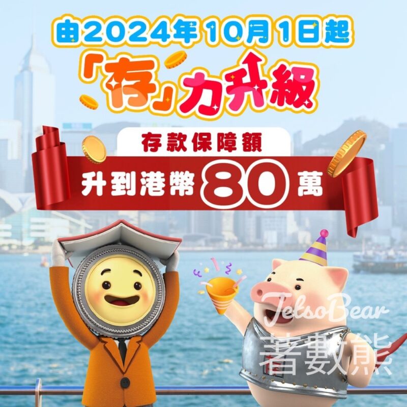 香港最高存款保障額提升到港幣$80 萬 - Jetso Bear