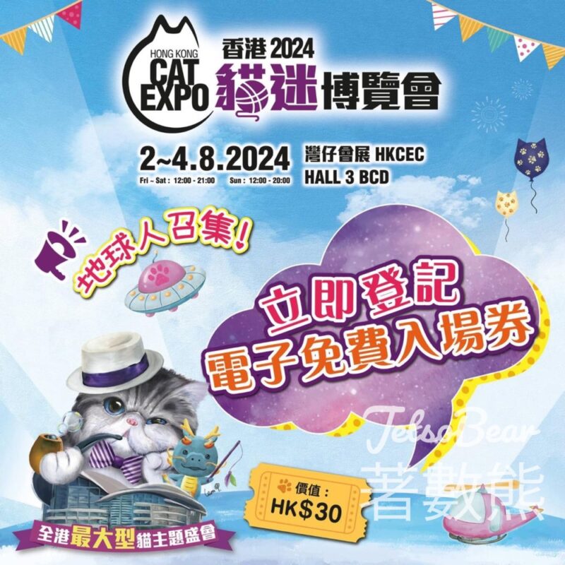 Recruit 免費贈送 香港貓迷博覽會2024門票 - Jetso Bear