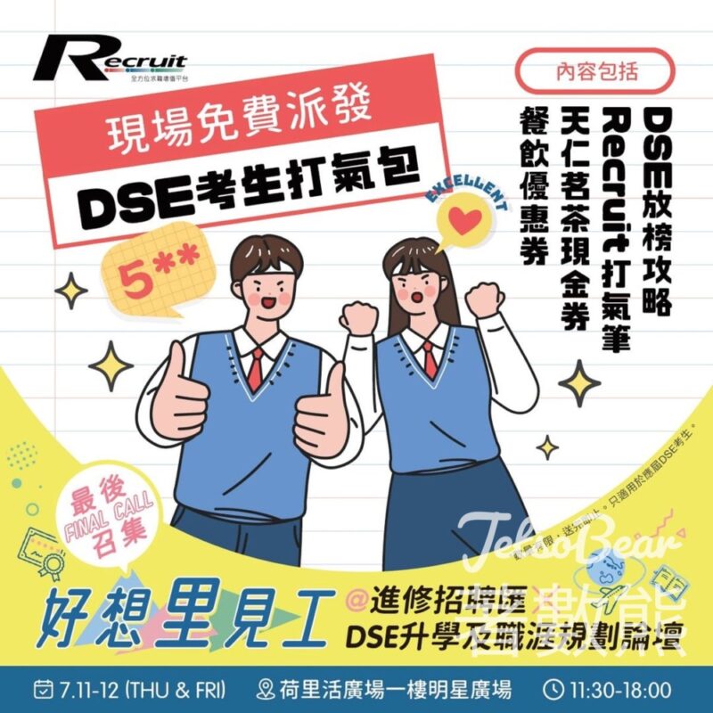 Recruit 好想「里」見工 送打氣包 - Jetso Bear