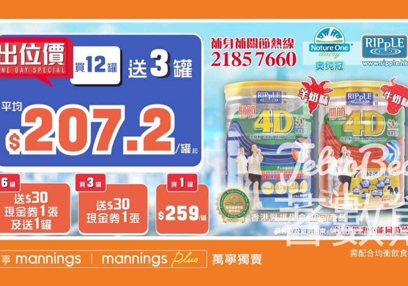 瑞一寶 關節4D奶粉 萬寧出位價 低至每罐$207.2 - Jetso Bear