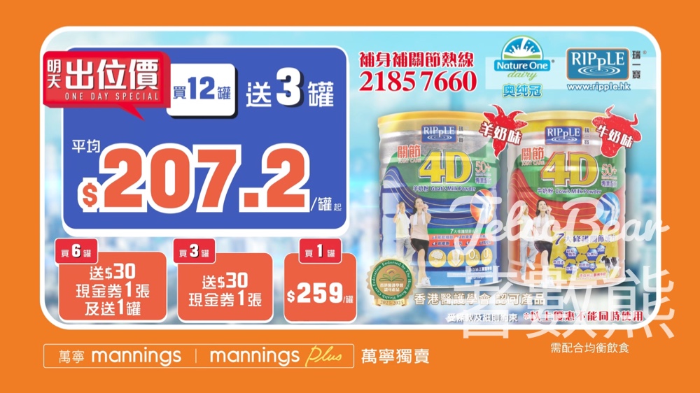 瑞一寶 關節4D奶粉 萬寧出位價 低至每罐$207.2 - Jetso Bear