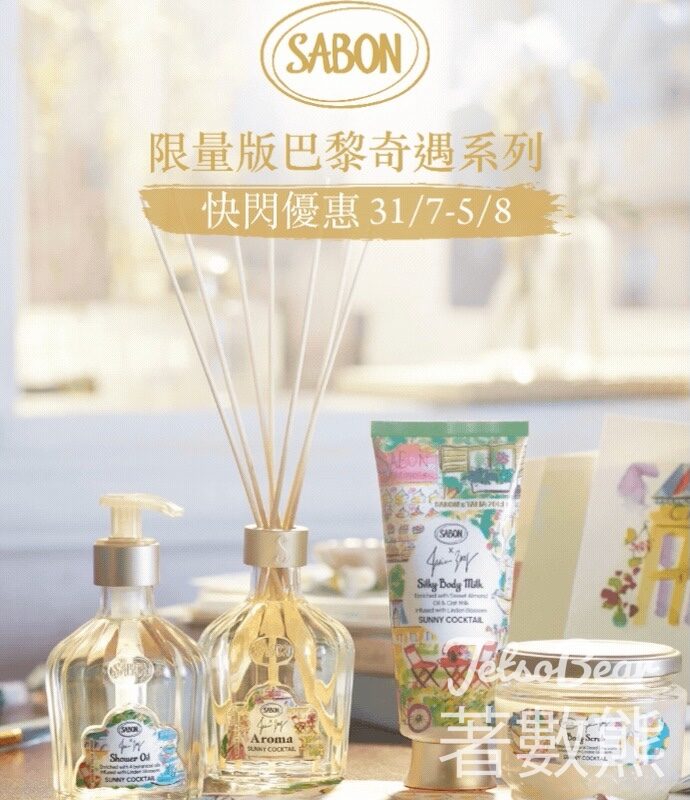 免費領取SABON 指定巴黎奇遇系列體驗裝 - Jetso Bear