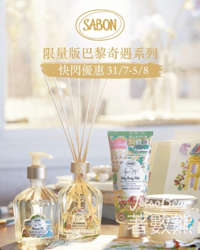 免費領取SABON 指定巴黎奇遇系列體驗裝 - Jetso Bear