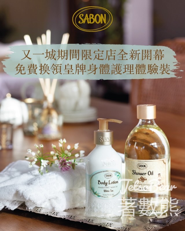 又一城 免費換領 SABON 滋潤修護身體潤膚露 - Jetso Bear