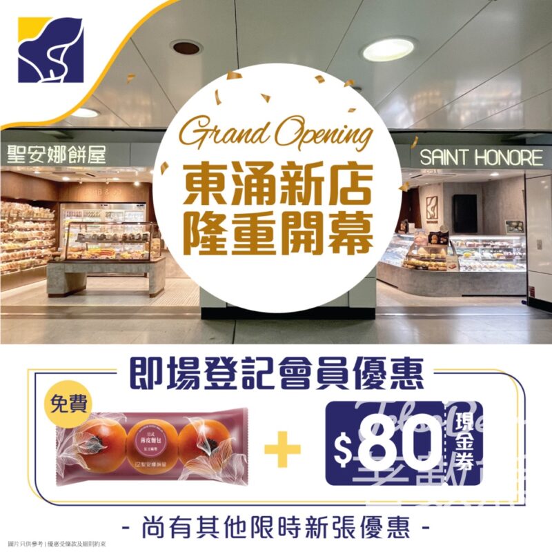 聖安娜 東涌新店開幕 登記會員送日式薄皮包及$80迎新優惠 - Jetso Bear