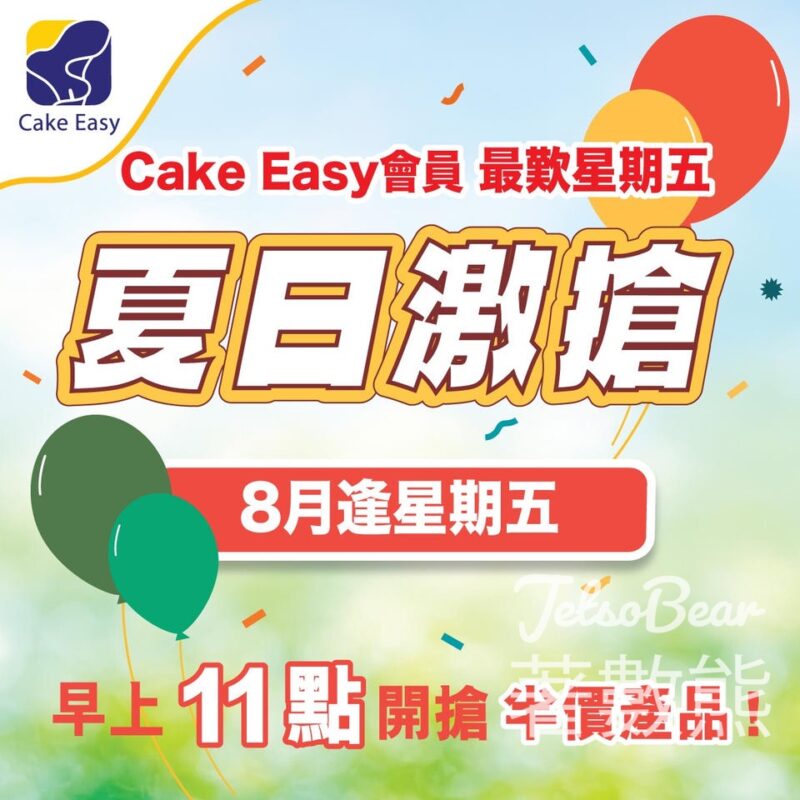 聖安娜夏日搶券活動 大派半價禮遇及現金優惠券 - Jetso Bear