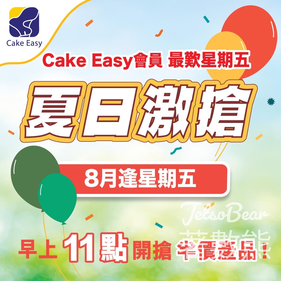 聖安娜夏日搶券活動 大派半價禮遇及現金優惠券 - Jetso Bear