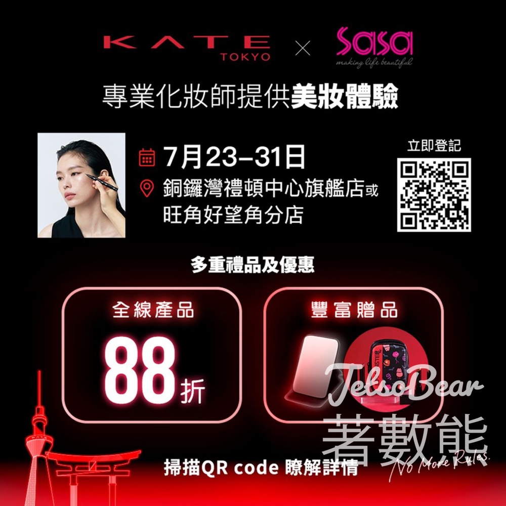 預約 KATE x Sasa 美妝體驗 送KATE化妝鏡 - Jetso Bear