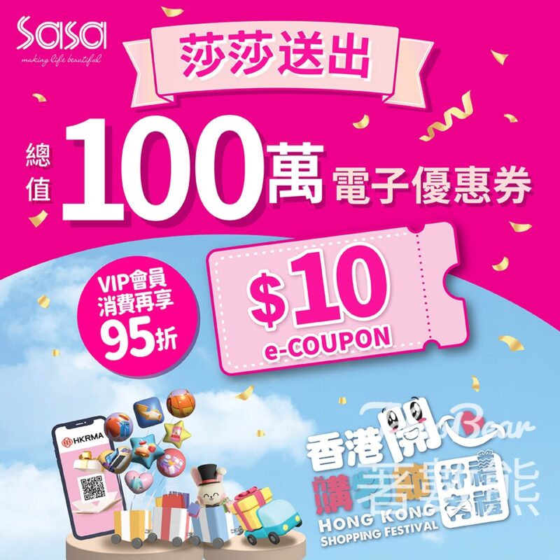 香港開心購物節 莎莎送總值$1,000,000優惠券 - Jetso Bear