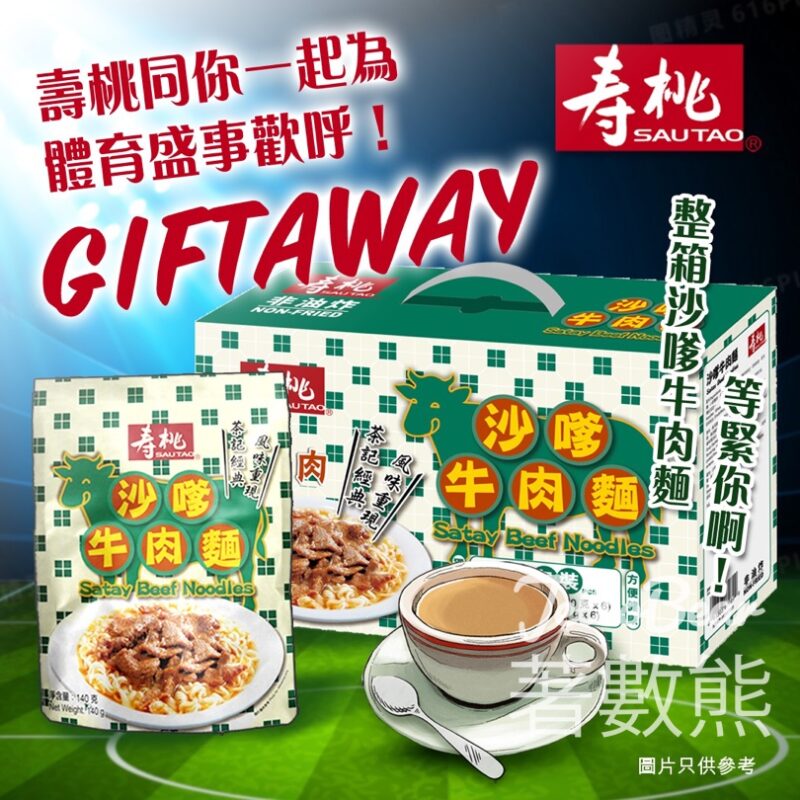 壽桃 #有獎遊戲 送33箱 沙嗲牛肉麵 - Jetso Bear