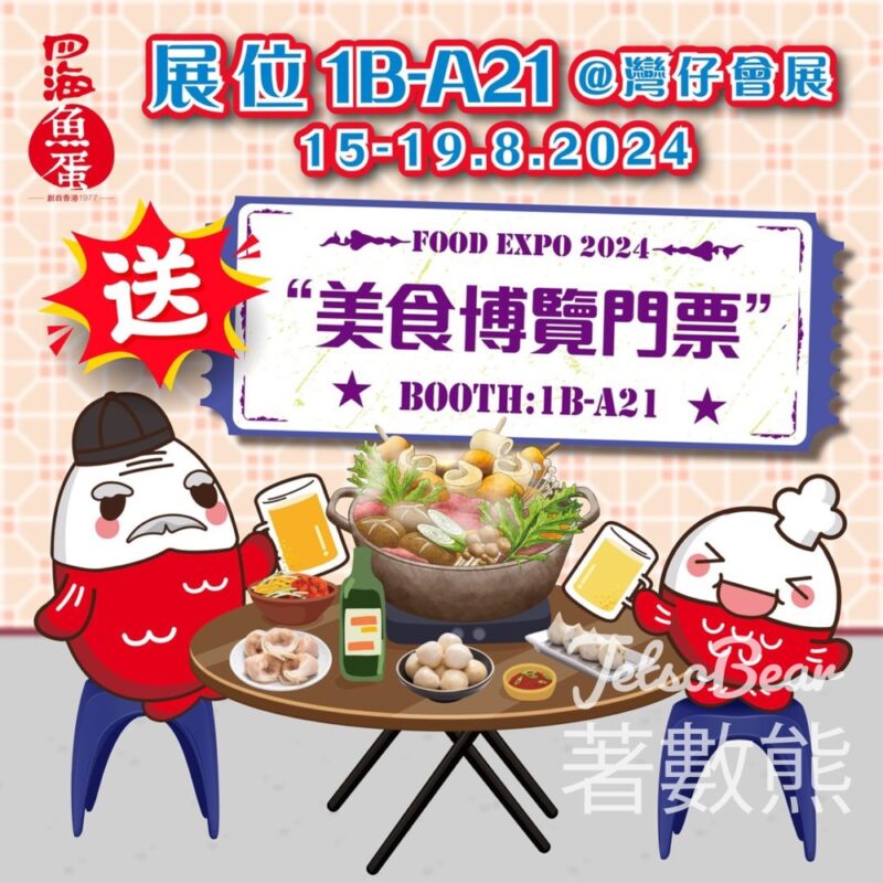 四海 #有獎遊戲 送美食博覽2024門票 - Jetso Bear