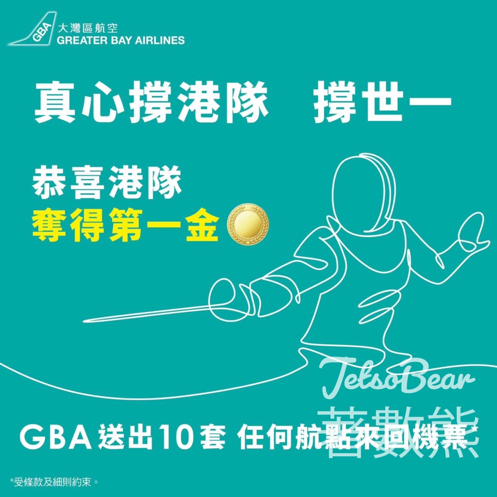 大灣區航空 #有獎遊戲 送任何航點來回機票 - Jetso Bear