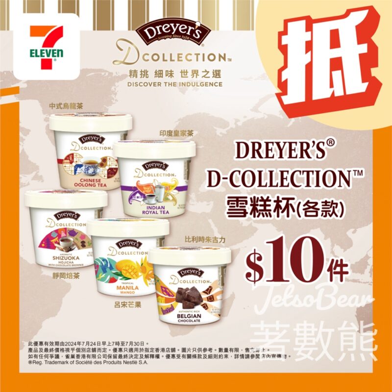 7-Eleven Dreyer’s D-Collection雪糕杯優惠價$10 - Jetso Bear