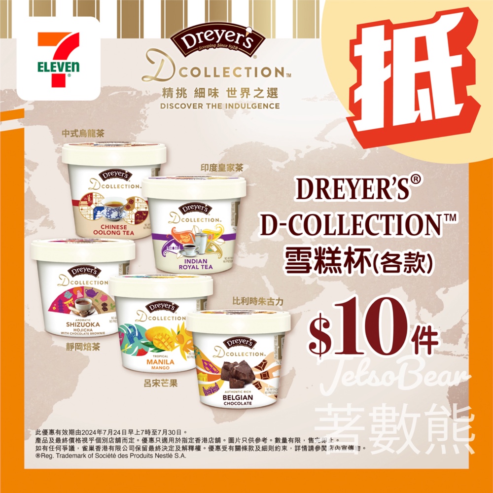 7-Eleven Dreyer’s D-Collection雪糕杯優惠價$10 - Jetso Bear