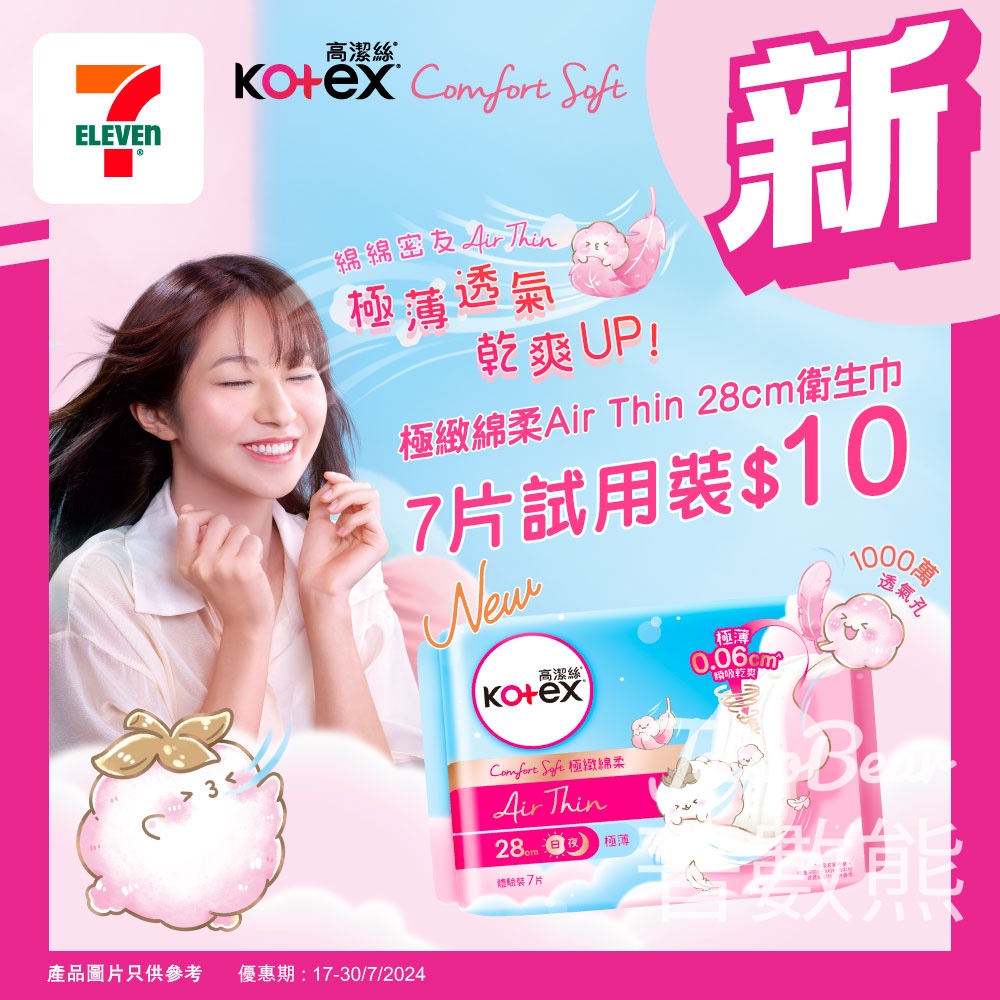 7-Eleven Kotex Air Thin神吸透薄限時試用價$10 - Jetso Bear