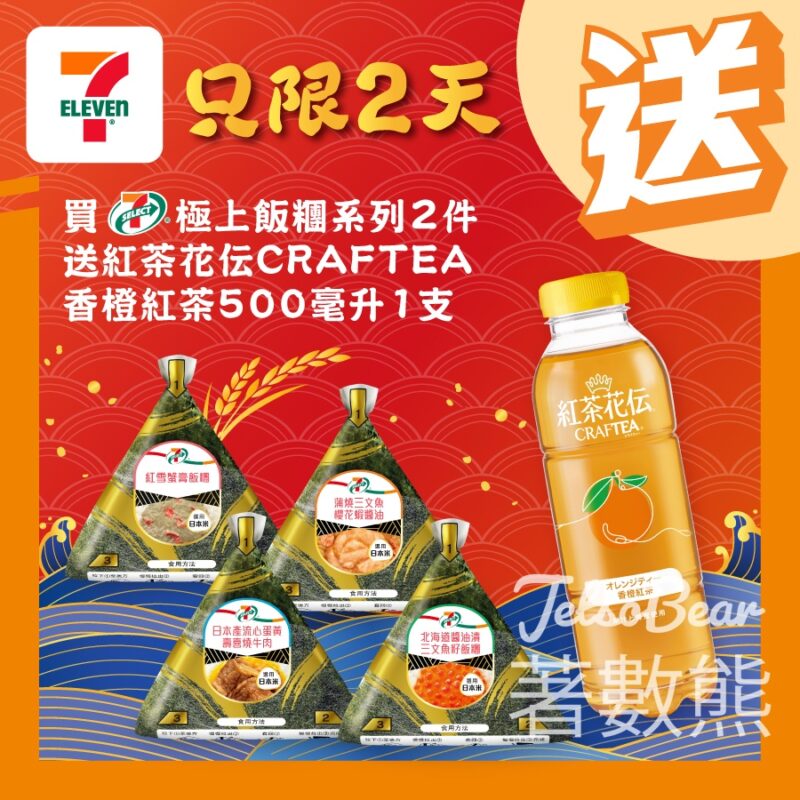 7-Eleven 7-SELECT 極上飯糰系列 送紅茶花伝CRAFTEA香橙紅茶 - Jetso Bear