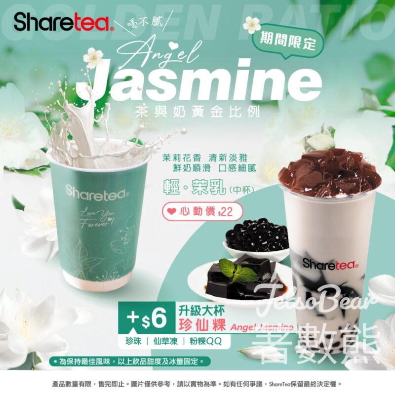 Sharetea 歇脚亭 期間限定 Angel Jasmine 輕．茉乳 - Jetso Bear