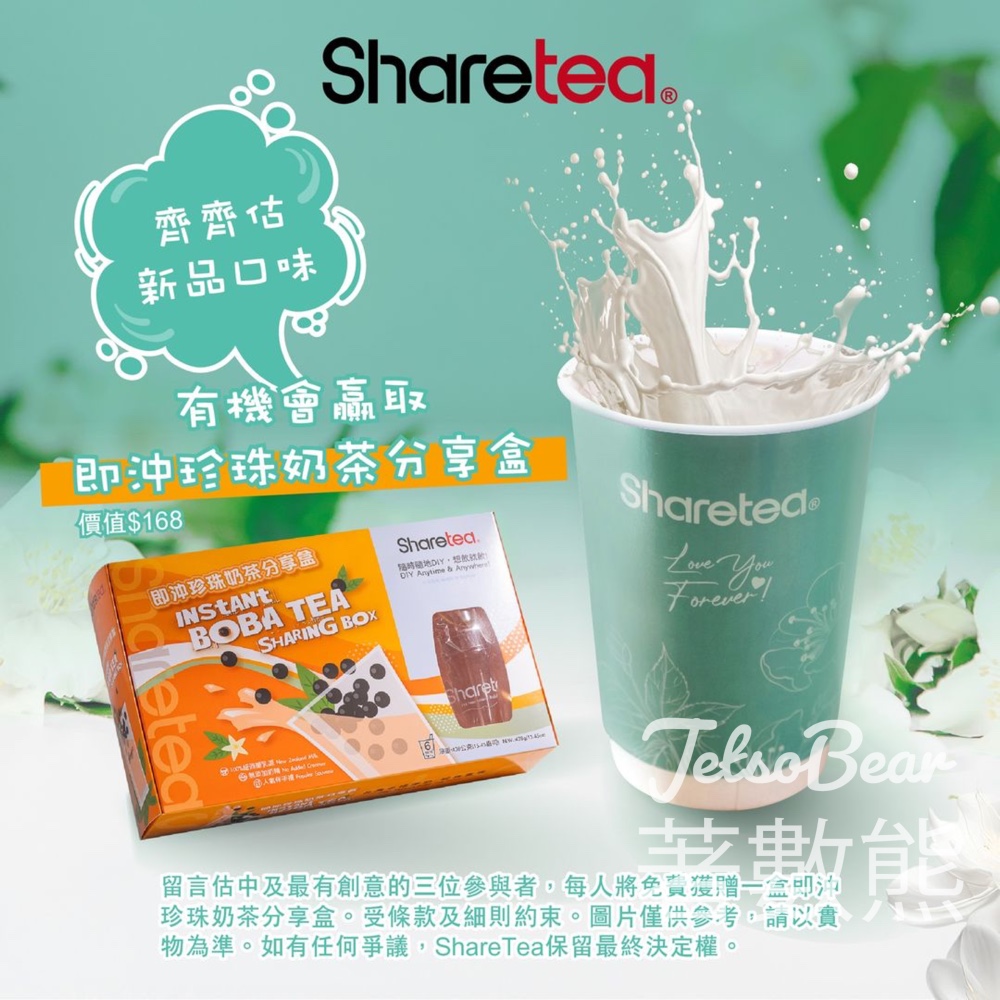 Sharetea 歇脚亭 #有獎遊戲 送Sharetea即沖珍珠奶茶分享盒 - Jetso Bear