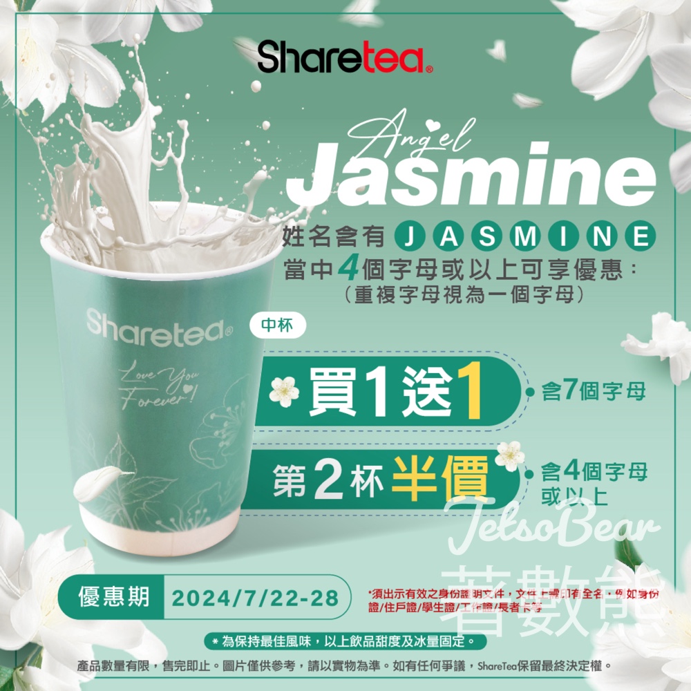 指定名字可享Sharetea 歇脚亭 Angel Jasmine買1送1優惠 - Jetso Bear